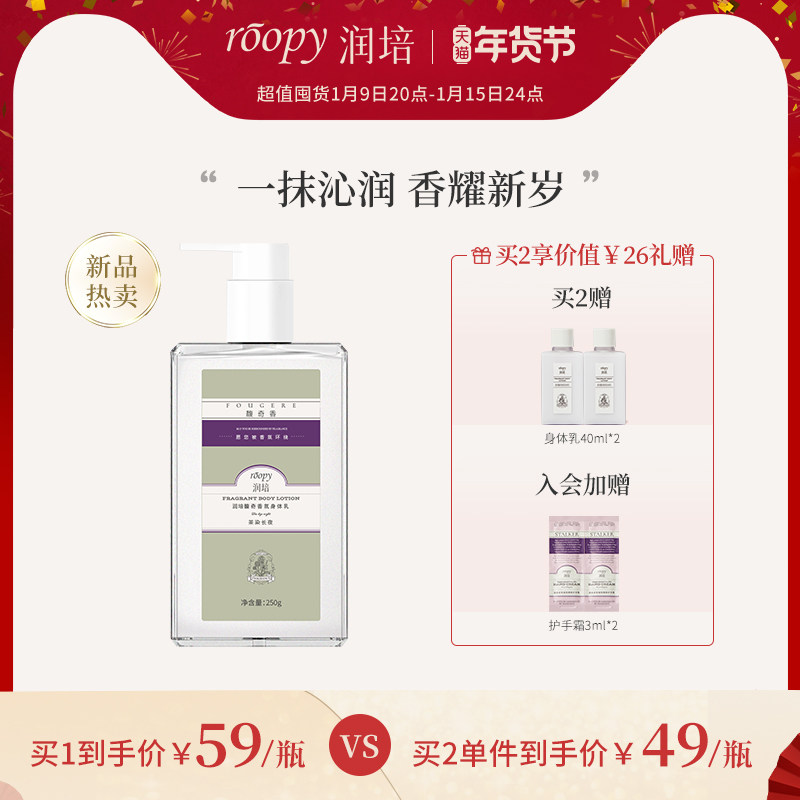 roopy润培馥奇香氛身体乳持久留香保湿滋润香体乳液秋冬250ml