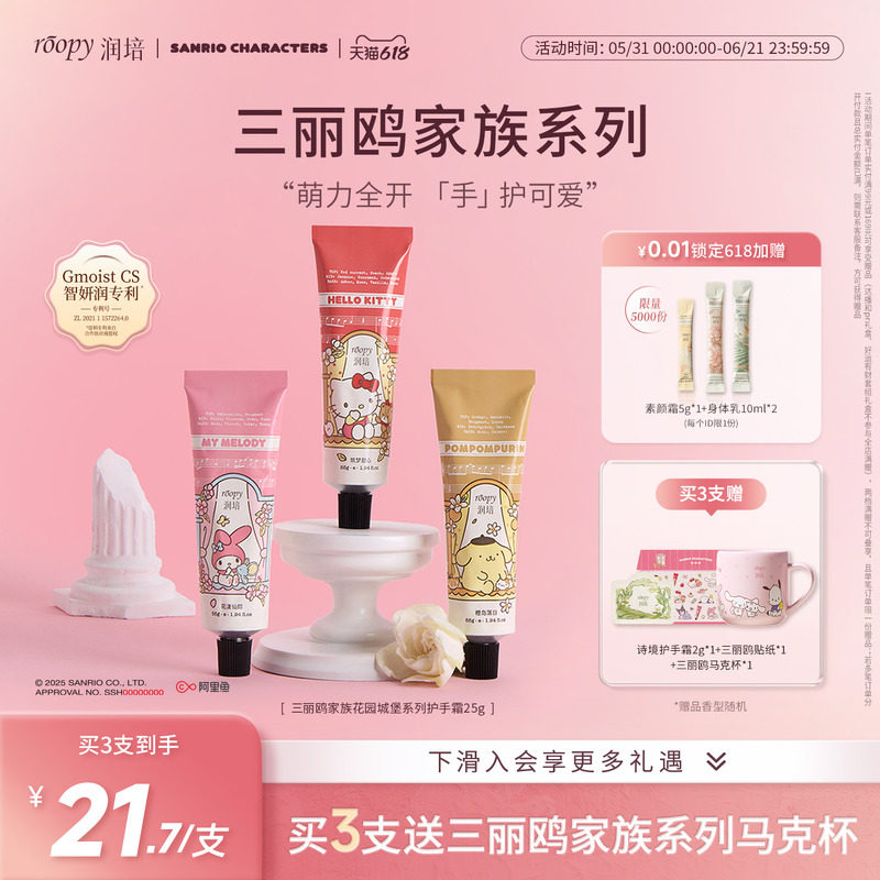 roopy润培三丽鸥家族联名系列护手霜保湿补水倍润正品官方旗舰55g