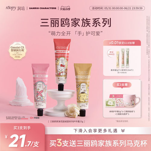 润培三丽鸥联名护手霜55g