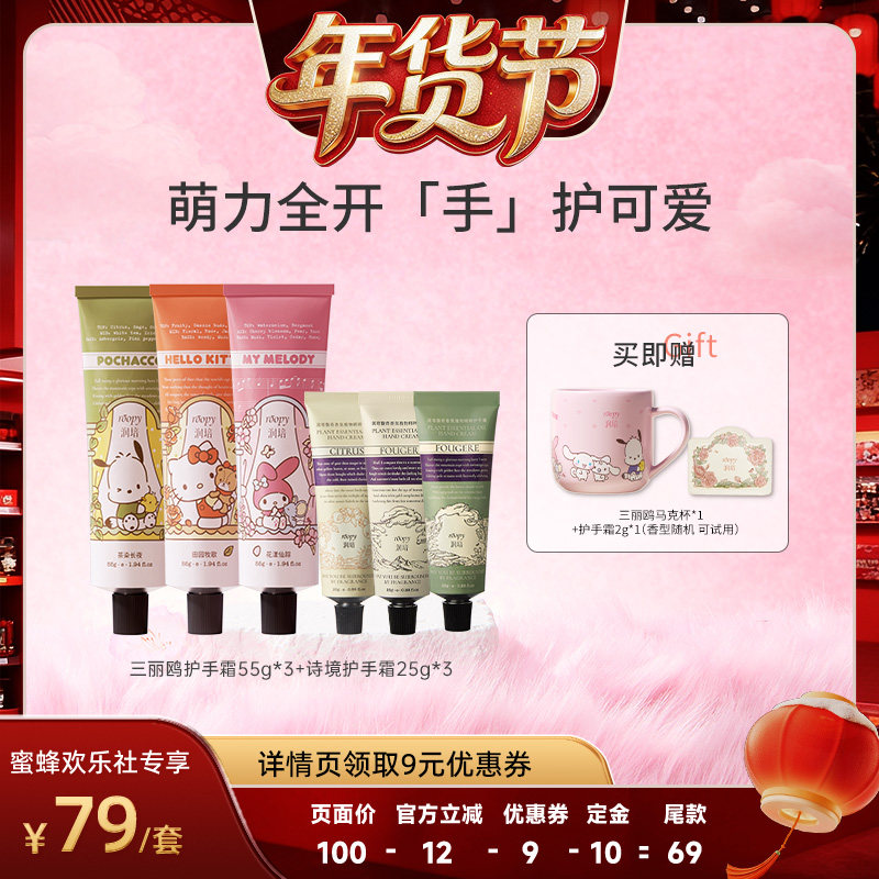 【爆品年货节】润培三丽鸥系列护手霜55g*3+诗境25g*3,美容护肤/美体/精油,护手霜,淘宝优惠券,粉丝福利购,淘宝优惠卷