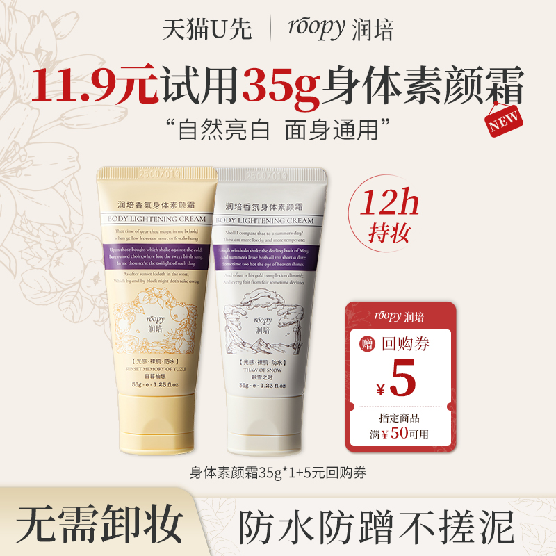 roopy润培身体素颜霜防水防蹭