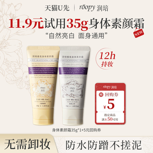roopy润培身体素颜霜防水防蹭