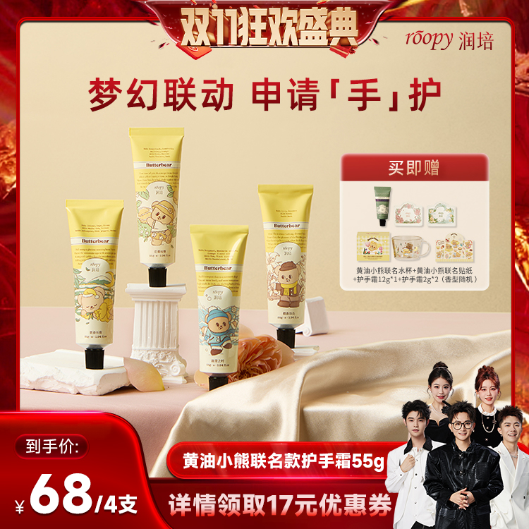 【香菇来了】润培黄油小熊联名护手霜水润保湿伴手礼55g*4