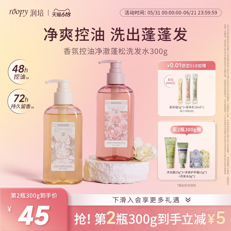 【天猫新品】润培roopy氨基酸香氛洗发水控油去屑蓬松官方正品
