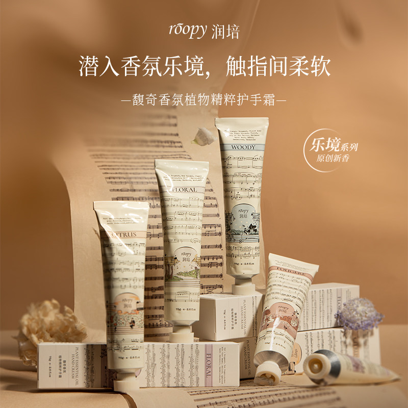 【小黑盒试用】roopy润培乐境系列护手霜女清爽保湿补水保湿养护
