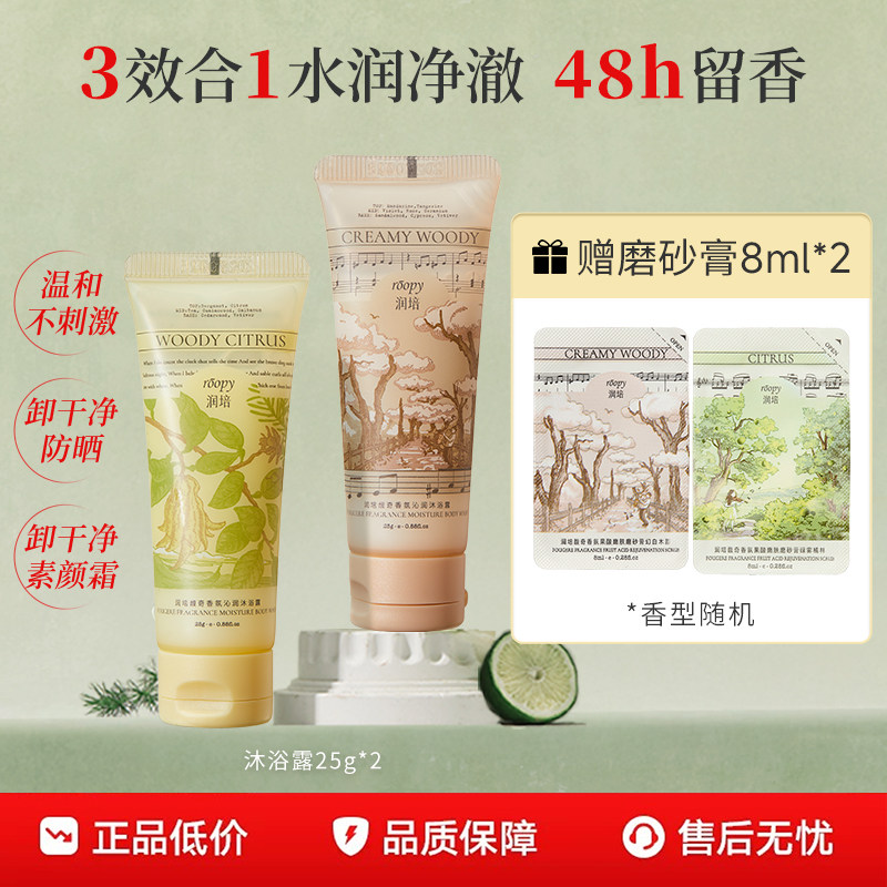 roopy润培香氛沐浴露磨砂膏身体洗浴卸妆润肤三合一女旗舰店正品