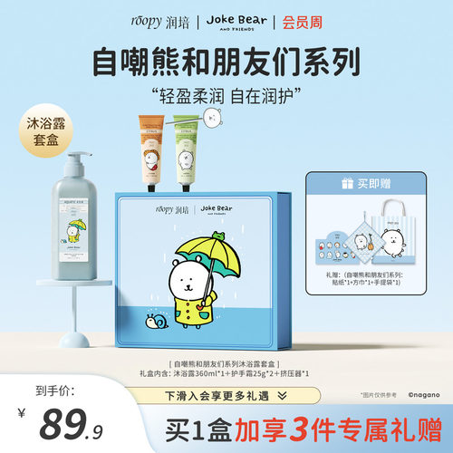 自嘲熊和朋友们系列洗护礼盒套装