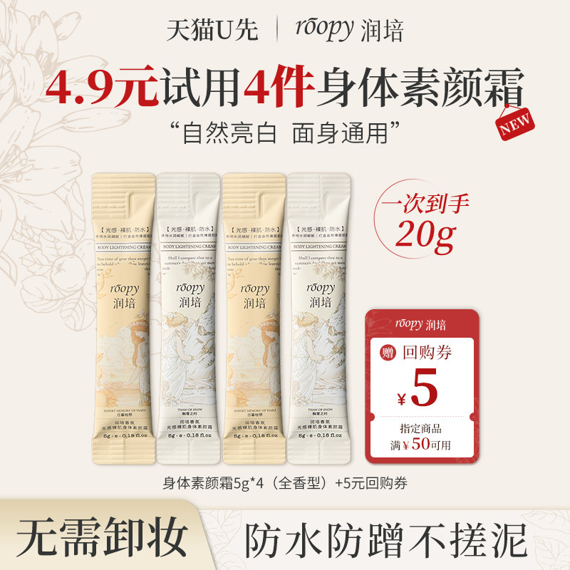 【天猫U先】润培新品身体素颜霜试用 自然不假白防水全身裸妆小样,美容护肤/美体/精油,身体乳/霜,淘宝优惠券,粉丝福利购,淘宝优惠卷