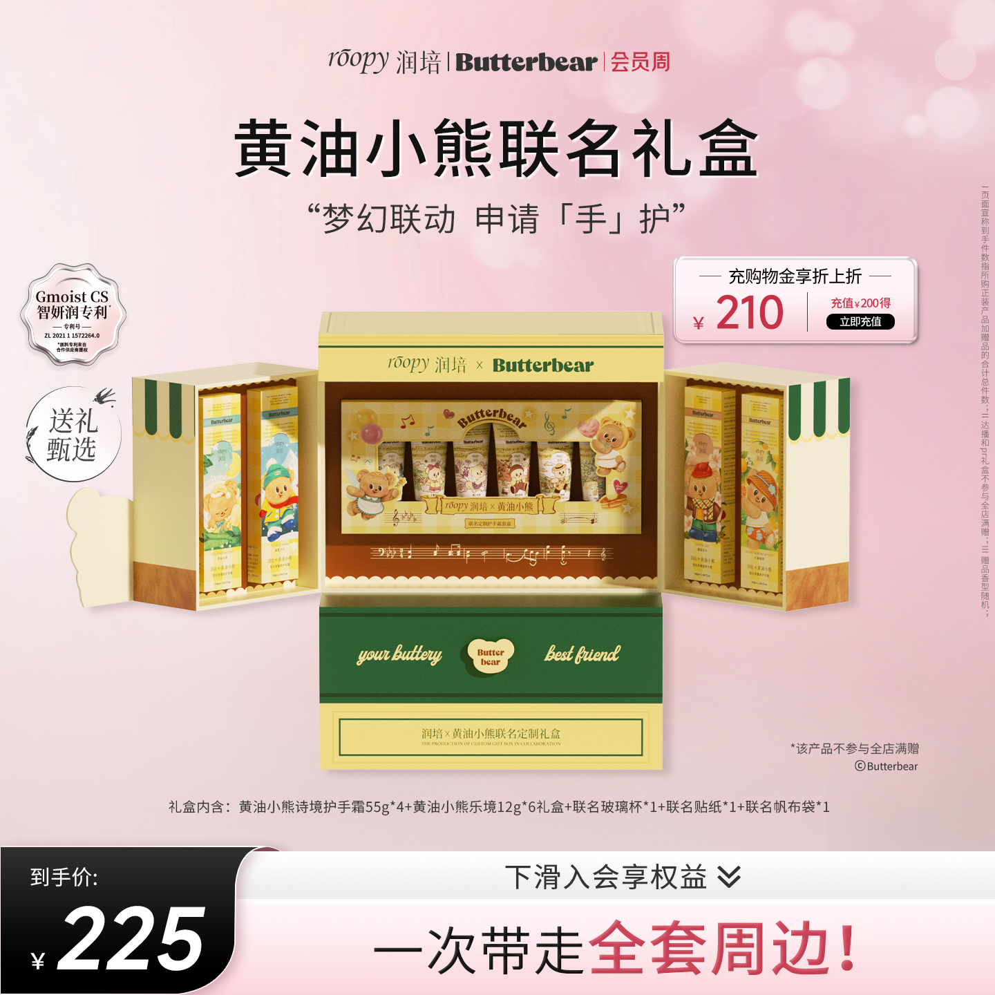 润培roopy【黄油小熊】联名礼盒