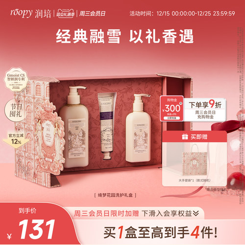 roopy润培「绮梦花园」洗护礼盒