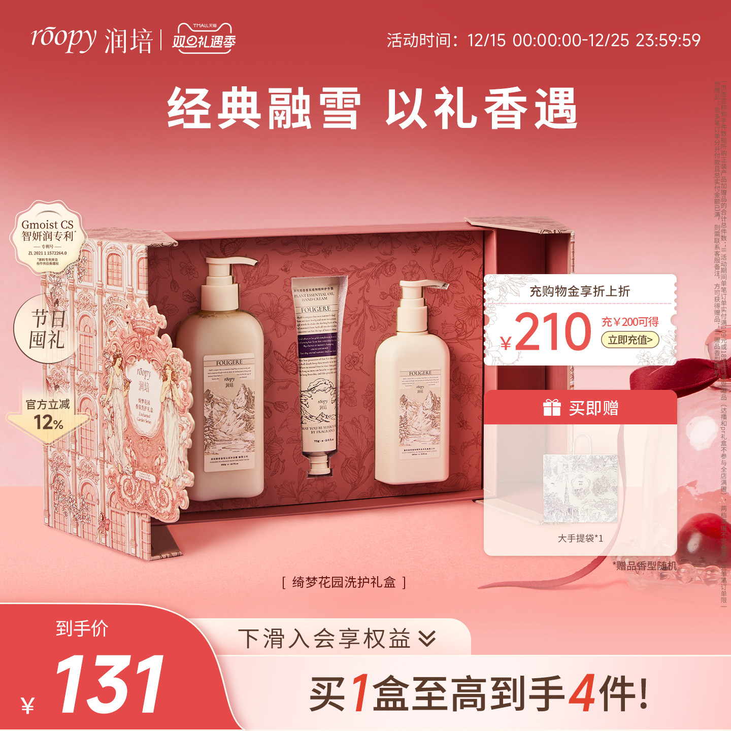 roopy润培「绮梦花园」洗护礼盒