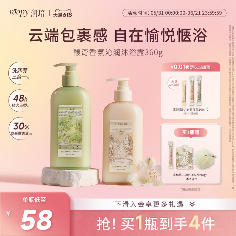 【绿雾橘林/融雪之时】roopy润培氨基酸沐浴露倍润沐浴乳官方正品