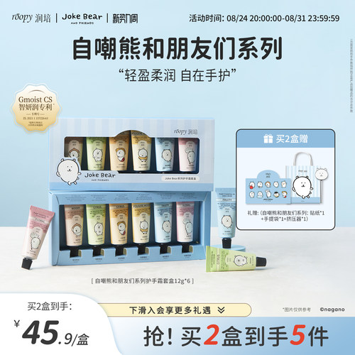 润培自嘲熊和朋友们系列手霜礼盒