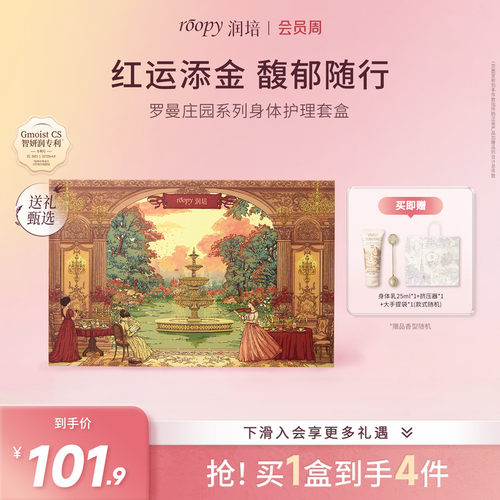 roopy润培罗曼庄园礼盒套装正品