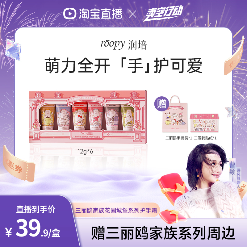 【曹颖甄选】roopy润培三丽鸥家族系列护手霜礼盒套装伴手礼物