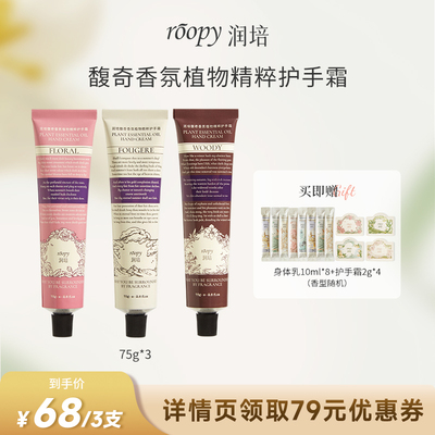 【达人专属】润培roopy馥奇香氛植物精粹护手霜75g*3支