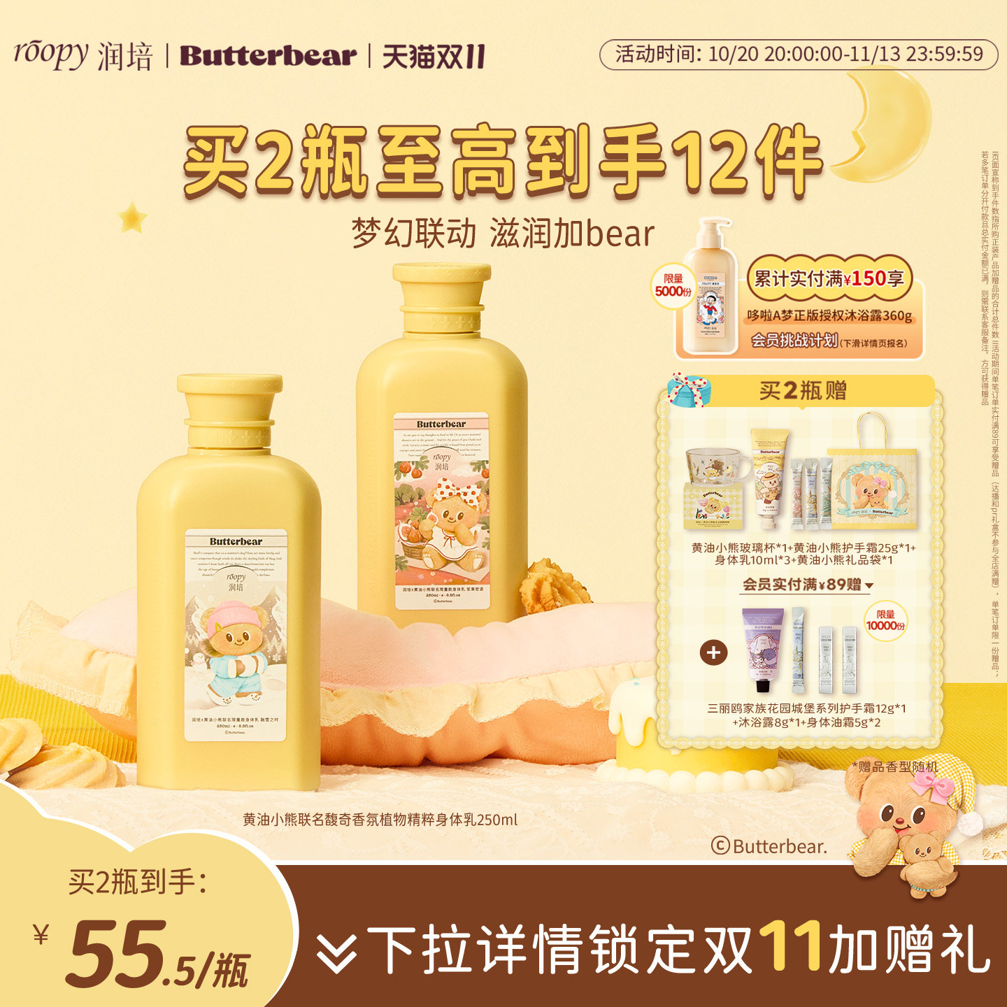 roopy润培黄油小熊联名身体乳保湿滋润女持久留香正品官方旗舰店