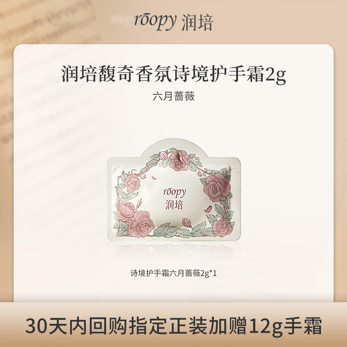 U先试用超市请返回频道页加购-不支持单拍-润培护手霜六月蔷薇2g