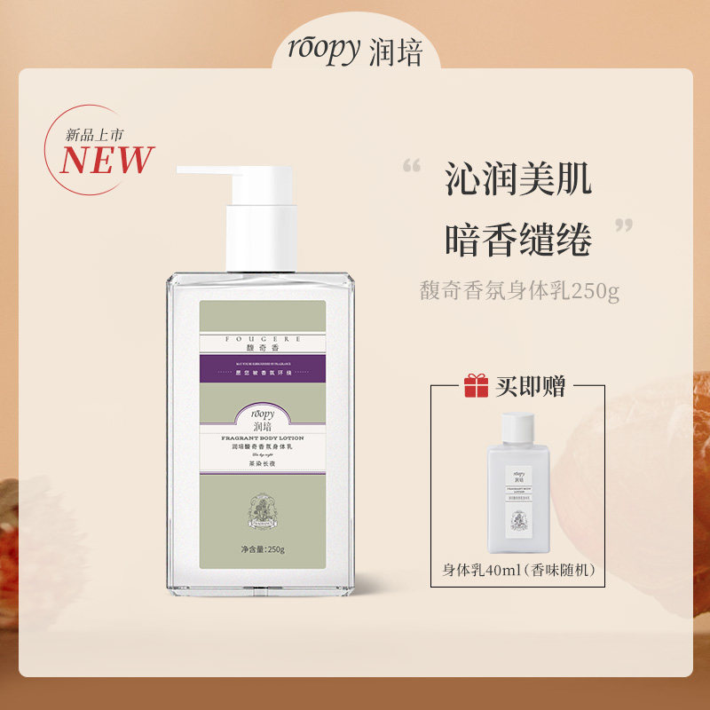 roopy润培馥奇植物精粹身体乳持久留香秋冬保湿香体乳液250g