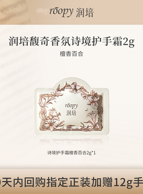 润培试用请返回超市频道护手霜