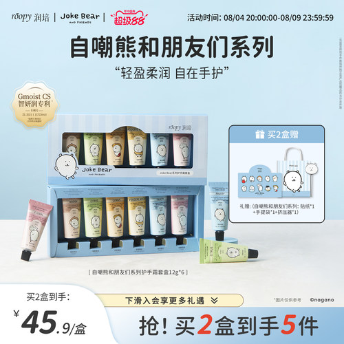 润培自嘲熊和朋友们系列手霜礼盒