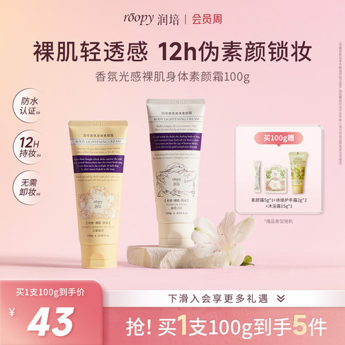 润培新品素颜霜第二支到手49