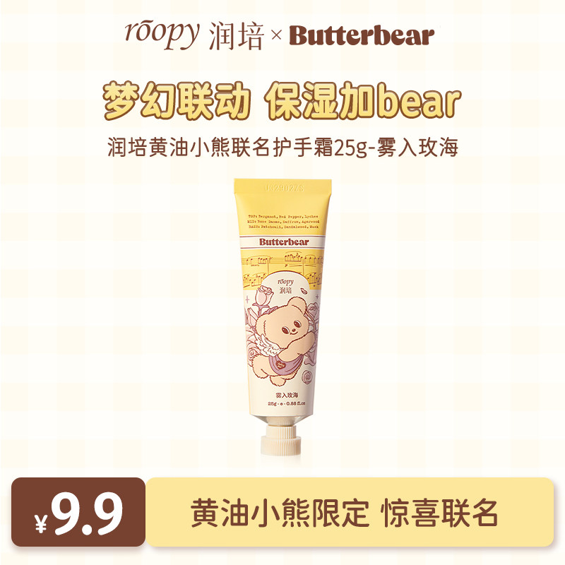U先试用超市-润培x黄油小熊联名护手霜25g雾入玫海