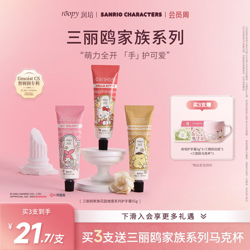 roopy润培三丽鸥家族联名系列护手霜保湿补水倍润正品官方旗舰55g
