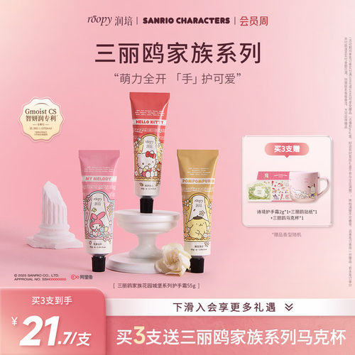 润培三丽鸥联名护手霜55g