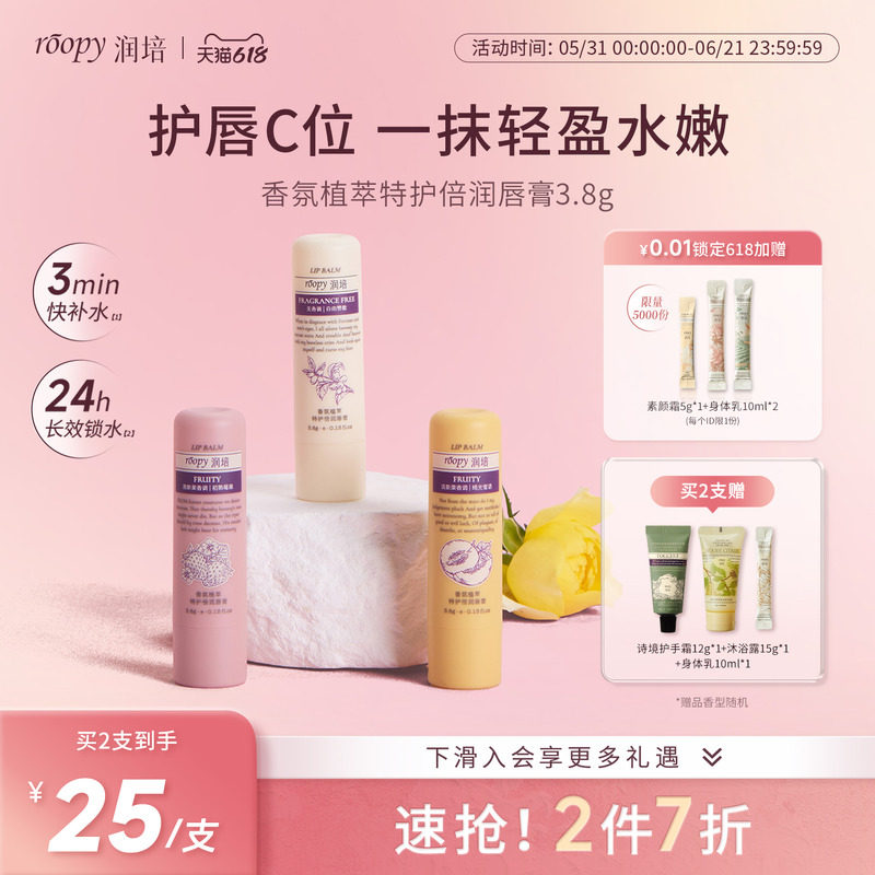 roopy润培香氛植萃特护倍润唇膏补水保湿改善唇部干燥温和无刺激