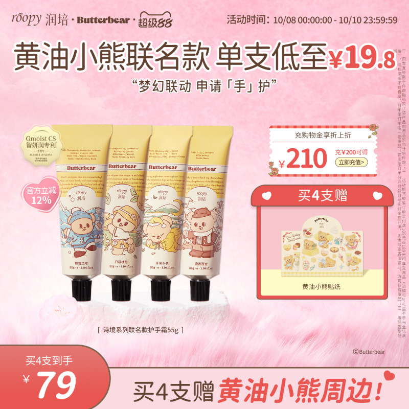 润培roopy黄油小熊联名诗境系列保湿护手霜秋冬水润正品旗舰55g*4