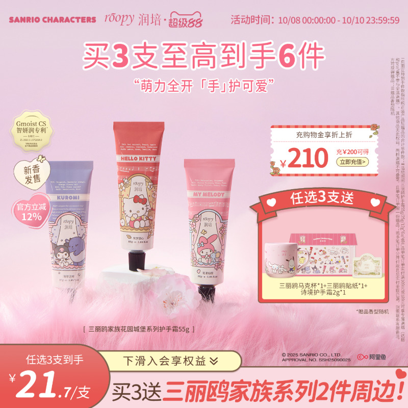 【天猫新品】roopy润培三丽鸥家族系列护手霜秋冬补水保湿留香55g