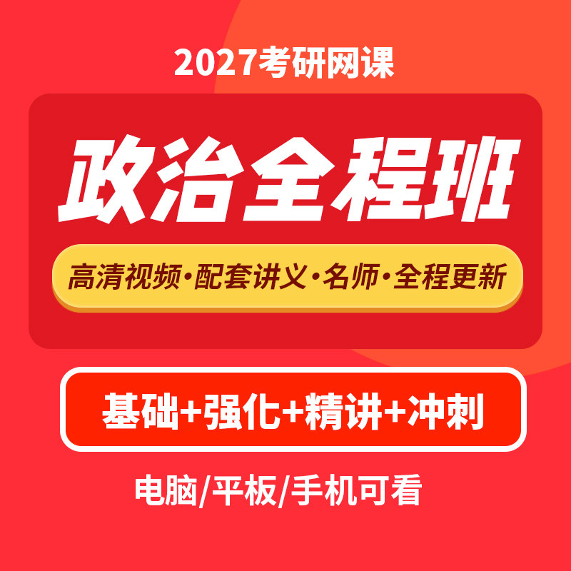 2027考研政治网课 全程班课程网络课程不过免费重修