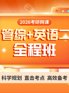 2026考研 MBA MPA MPACC MEM网课 199管理类联考管综专硕课程