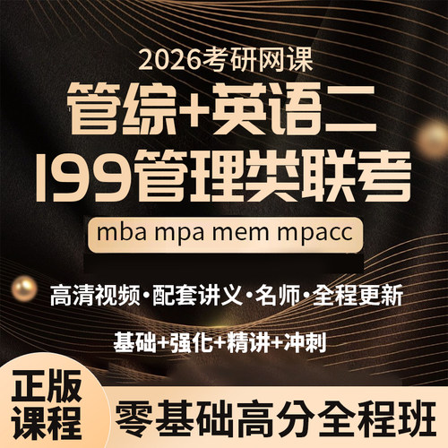 2026考研 MBA MPA MPACC MEM网课 199管理类联考管综专硕正版课程