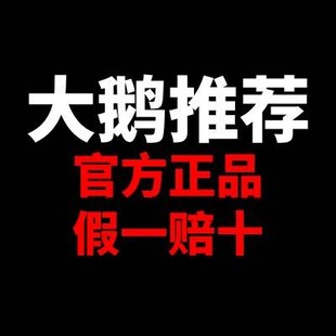 假一赔十 大鹅本人推荐 保证正品