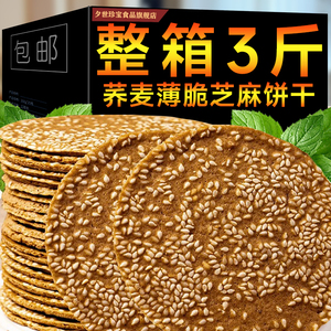 无加蔗糖荞麦芝麻薄脆饼干整箱粗粮煎饼孕妇解馋小零食官方旗舰店