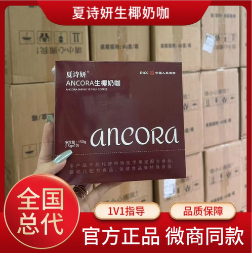 正品夏诗妍安可拉奶咖