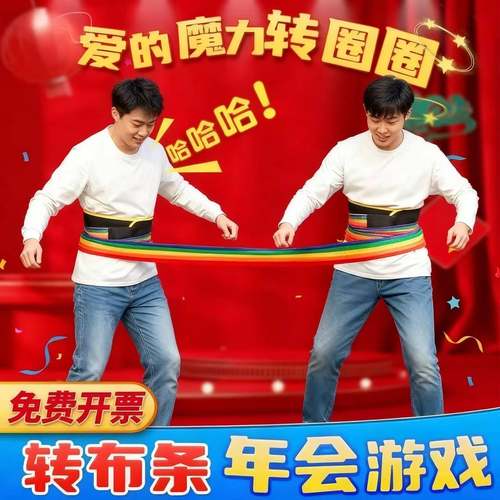 转布条游戏道具爱的魔力转圈圈