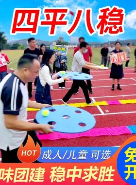 四平八稳团建拓展游戏道具运动会