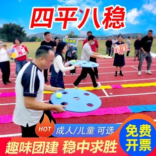 四平八稳趣味运动会游戏道具团建拓展团队活动平衡板障碍接力赛