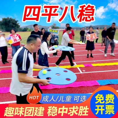 四平八稳团建拓展游戏道具运动会