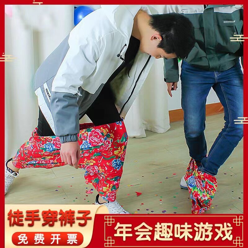 徒手穿裤子年会游戏道具不用手空手穿短裤衩搞笑暖场趣味接亲堵门
