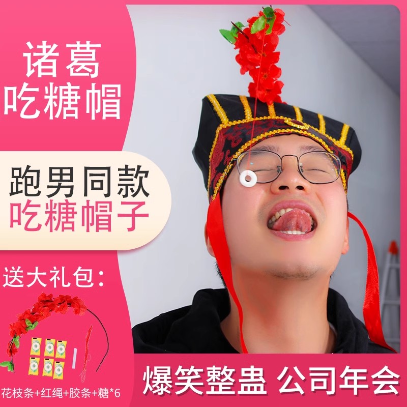 跑男诸葛吃糖帽子婚庆接亲年会活动游戏道具戴帽子吃糖