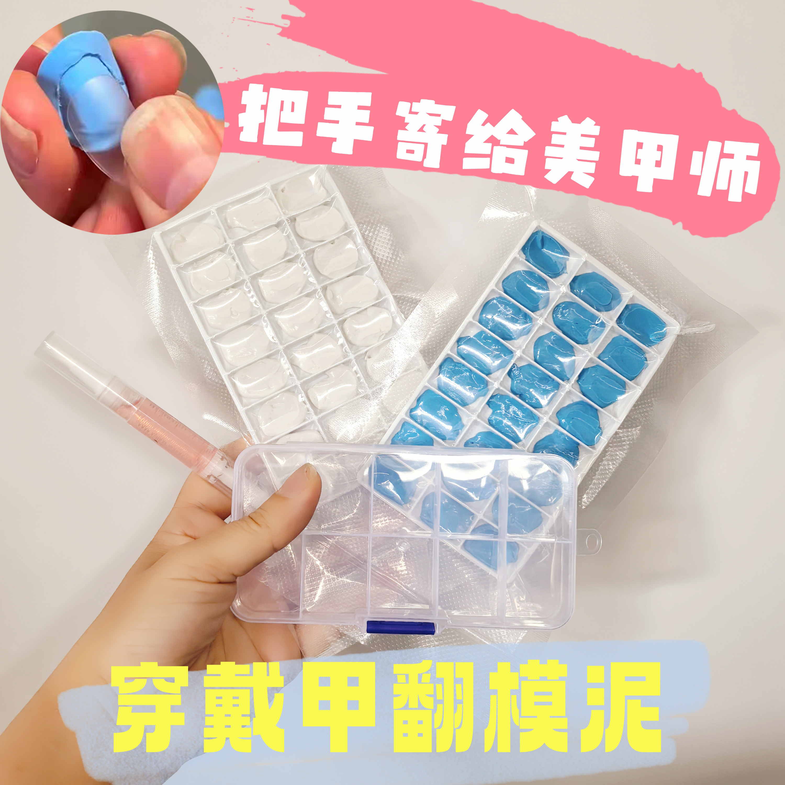 手指甲复制穿戴甲翻模泥倒膜泥