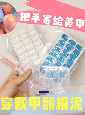 手指甲复制穿戴甲翻模泥倒膜泥
