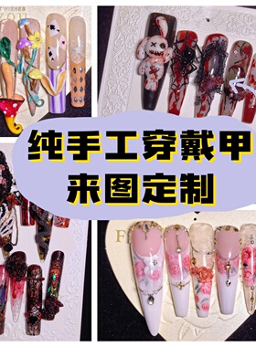 纯手工定制穿戴甲手绘一对一服务