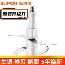 苏泊尔绞肉机配件刀头刀架刀片刀杆刀芯转刀绞菜刀升级刀通用大全