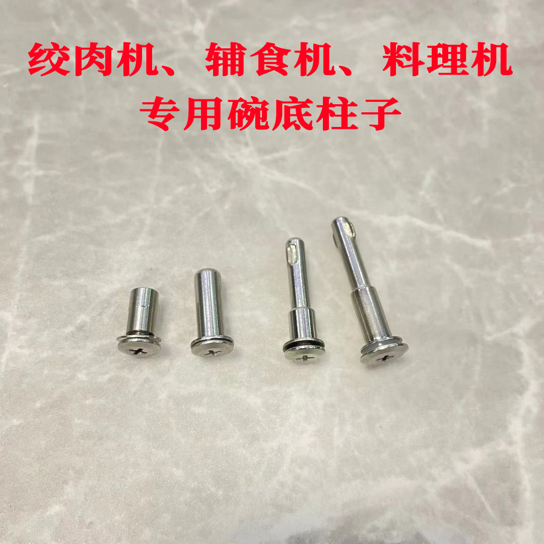 绞肉机碗底螺丝 中间轴 玻璃碗不锈钢碗 固定柱子 通用配件大全