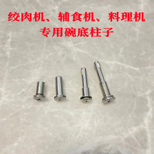 绞肉机碗底螺丝 中间轴 玻璃碗不锈钢碗 固定柱子 通用配件大全